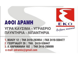 Αφοι δραμοι